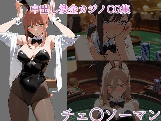 中〇しバニーCG集 チェンソーマン編 メイン画像