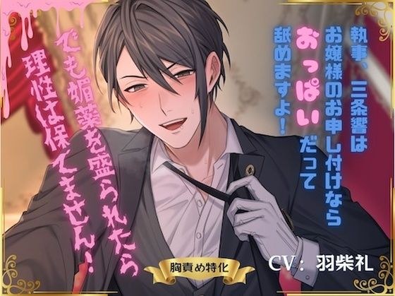 執事、三条響はお嬢様のお申し付けならおっぱいだってなめますよ！でも媚薬を盛られたら理性は保てません！