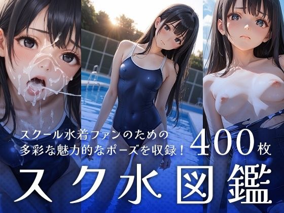 スク水図鑑 メイン画像