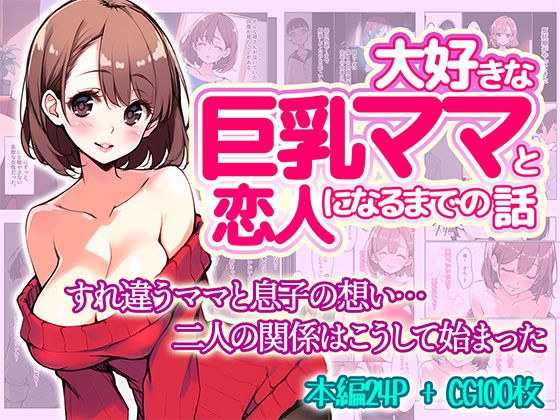 大好きな巨乳ママと恋人になるまでの話 メイン画像
