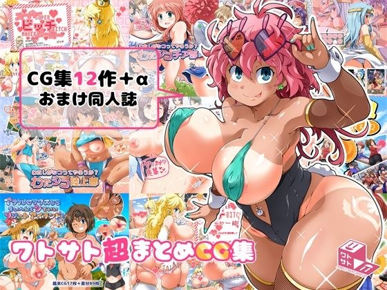 ワトサト超まとめCG集 メイン画像