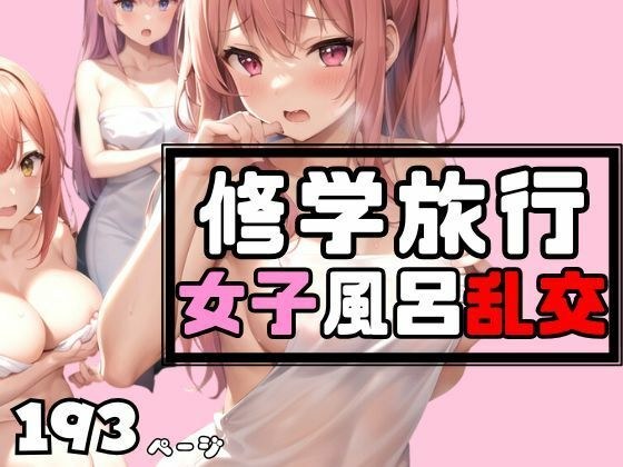 女子○修学旅行はお決まりの女子風呂乱交！ メイン画像
