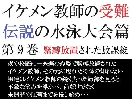 イケメン教師の受難 伝説の水泳大会篇 第9巻 緊縛放置された放課後 メイン画像