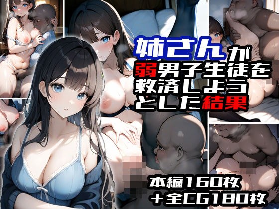 姐姐试图拯救弱小的男学生的结果 メイン画像