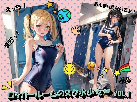 ロッカールームのスク水少女VOL.1 メイン画像