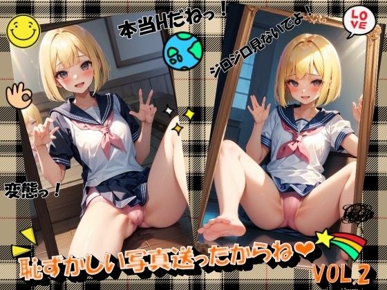 恥ずかしい写真送ったからねVOL.2 メイン画像