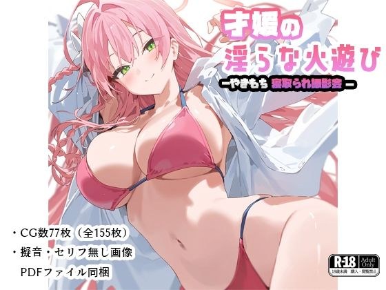 才媛の淫らな火遊び-やきもち寝取られ撮影会- メイン画像