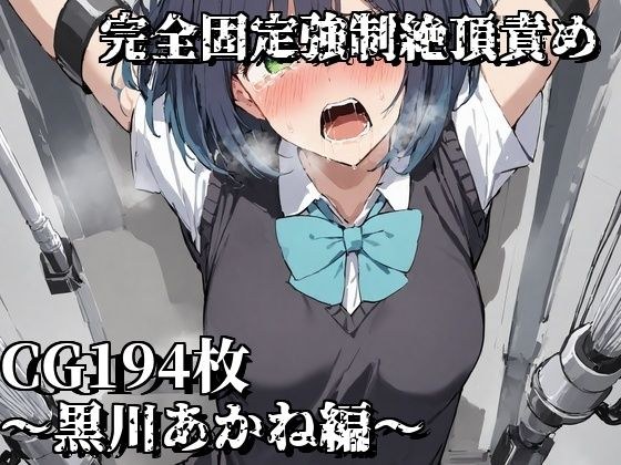 完全固定強●絶頂責め〜黒川あかね編〜 メイン画像
