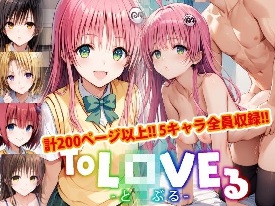 【アップデート版】ToLO●Eる 前編 メイン画像