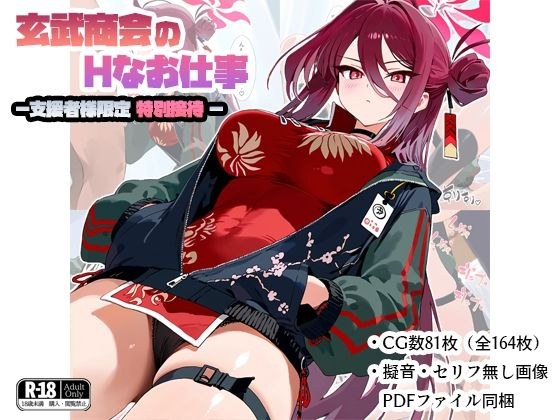 玄武商会のお仕事-支援者様限定特別接待- メイン画像