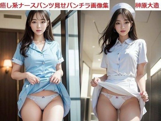 癒し系ナースパンツ見せパンチラ画像集 メイン画像