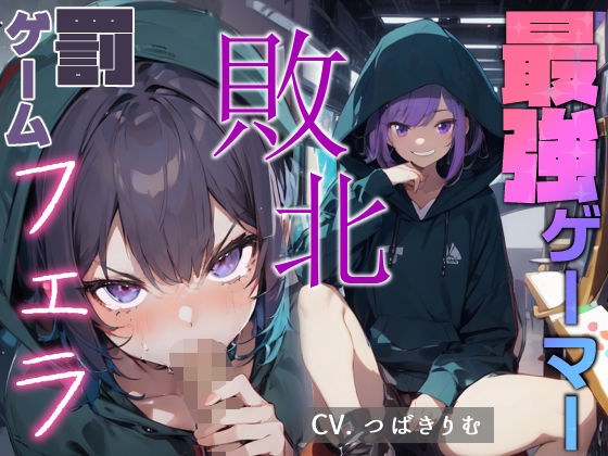 最強ゲーマー 敗北 罰ゲームフェラ メイン画像