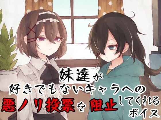 妹達が好きでもないキャラへの悪ノリ投票を阻止してくれるボイス メイン画像