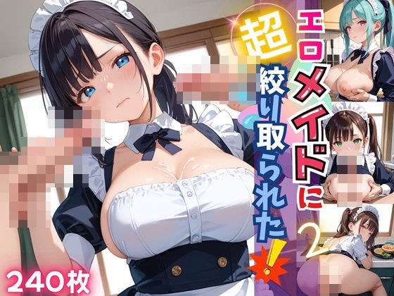 エロメイドに、超搾り取られた！！2【厳選CG240枚】 メイン画像
