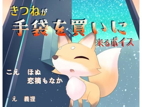 きつねが手袋を買いに来るボイス メイン画像