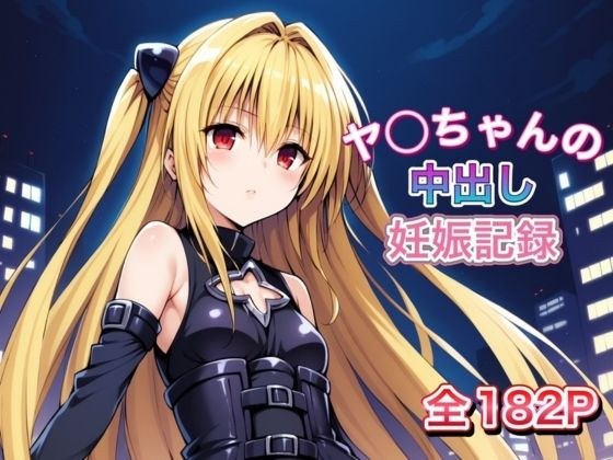 ヤ〇ちゃんの中〇し妊娠記録 メイン画像