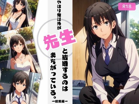 やはり俺以外が先生と結婚するのはまちがっている。【総集編】 メイン画像