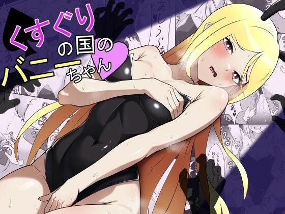 Bunny from the land of tickling メイン画像