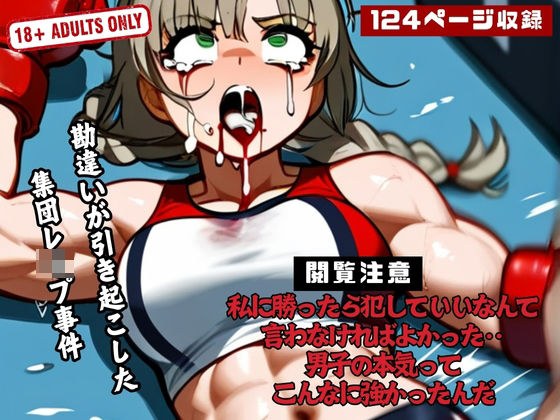 私に勝ったら犯していいなんて言わなければよかった‥ 男子の本気って こんなに強かったんだ メイン画像