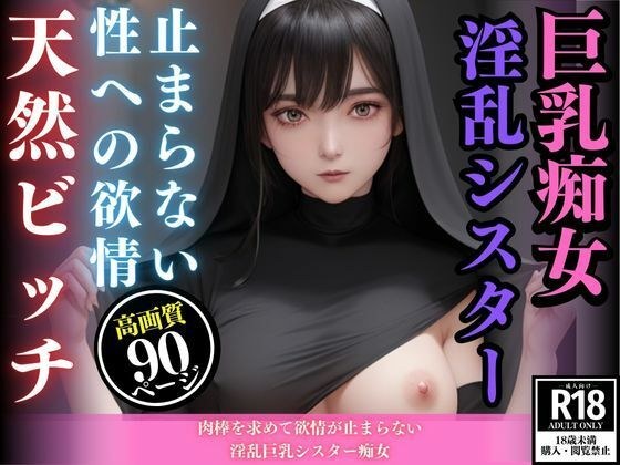 肉棒を求めて欲情が止まらない淫乱巨乳シスター痴女 メイン画像
