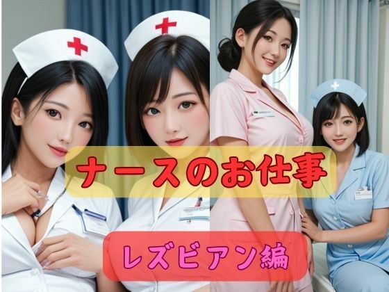 ナースのお仕事レズビアン編 メイン画像