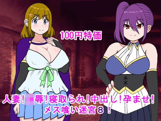 人妻！凌●！寝取られ！中出し！孕ませ！メス喰い迷宮8 メイン画像