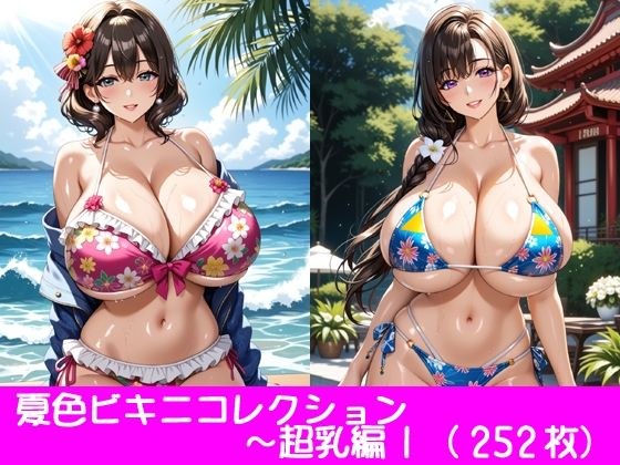 夏色ビキニコレクション〜超乳編1 メイン画像