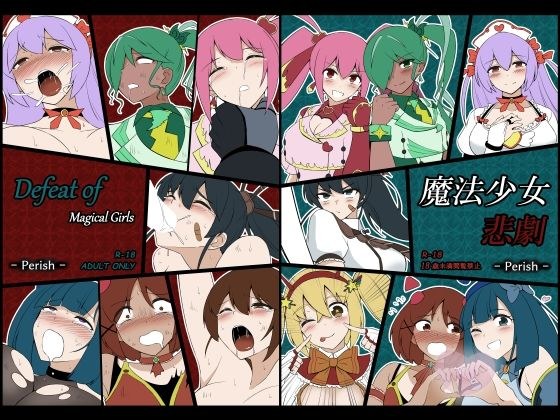 魔法少女悲劇 メイン画像