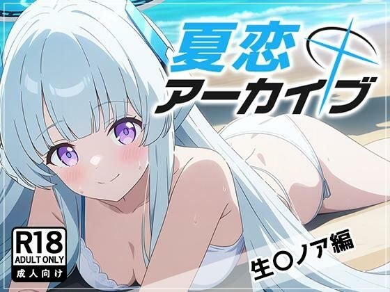 夏恋アーカイブ【生〇ノア編】 メイン画像