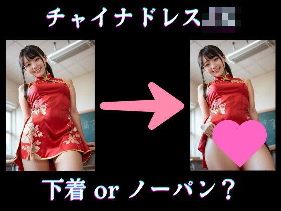 チャイナドレスJKの文化祭準備〜下着をつけているでしょうか？それともノーパンでしょうか？ メイン画像