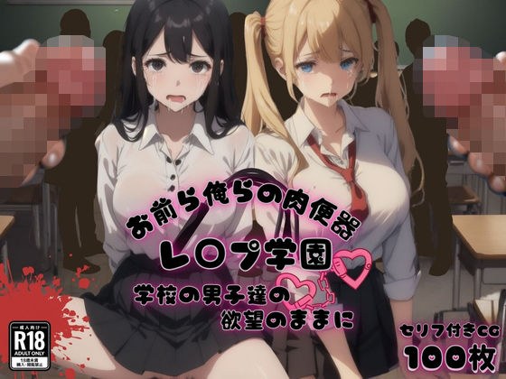 お前ら俺らの肉便器 レ〇プ学園 学校の男子達の欲望のままに メイン画像