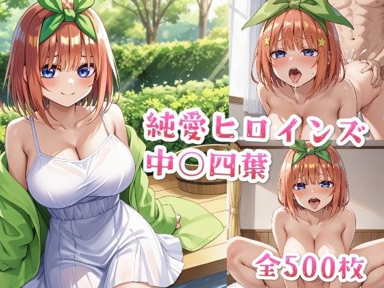 【セリフ付き】純愛ヒロインズ 中○四葉CG集〜五○分の花嫁 メイン画像
