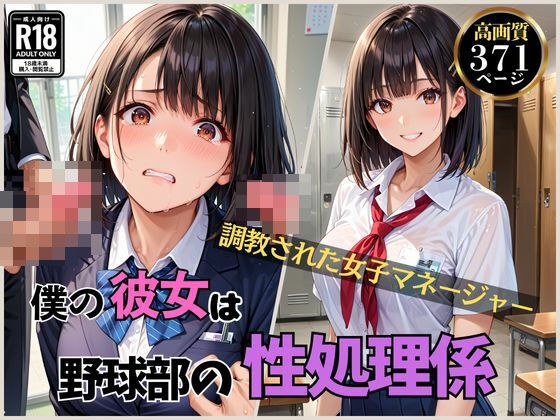 僕の彼女は野球部の性処理係 メイン画像