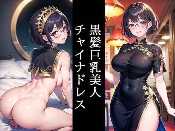 黒髪巨乳美人チャイナドレス メイン画像