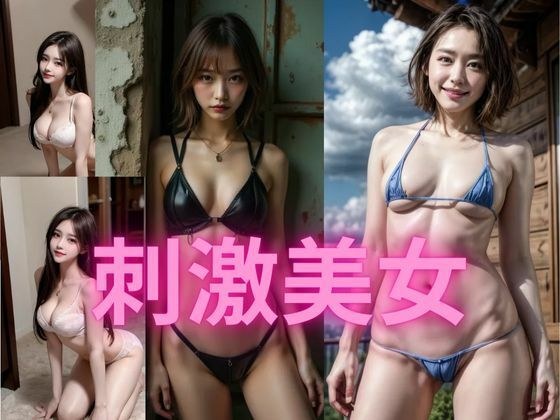 刺激美女 メイン画像