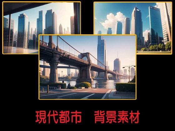 現代都市 背景素材 メイン画像