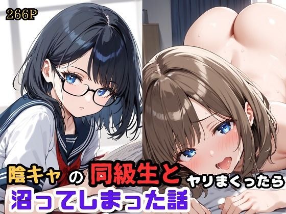 陰キャの同級生とヤリまくったら沼ってしまった話 メイン画像