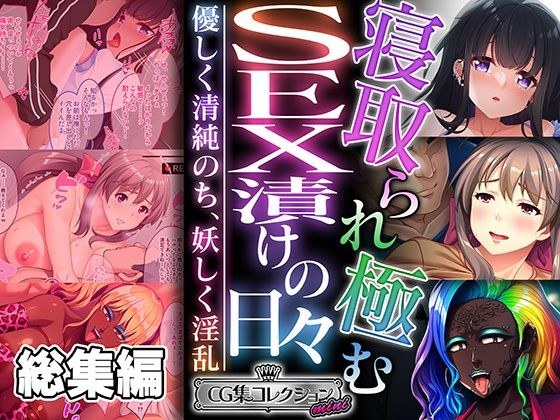 寝取られ極むSEX漬けの日々 〜優しく清純のち、妖しく淫乱〜【CG集コレクション ミニ】 メイン画像