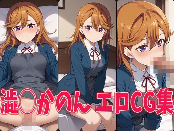 爱爱！超级巨星！ ！ Shibu ◯ Kanon 色情 CG 集合 メイン画像