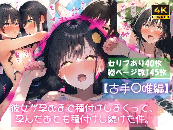 【古手〇唯編】彼女が孕むまで種付けしまくって、孕んだあとも種付けし続けた件。 メイン画像