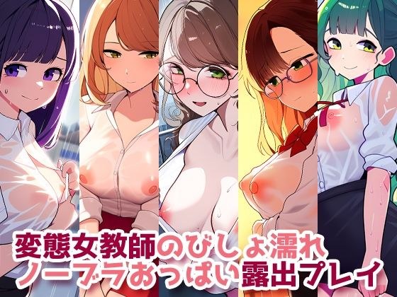 Perverted female teacher's drenched braless breasts exposure play メイン画像