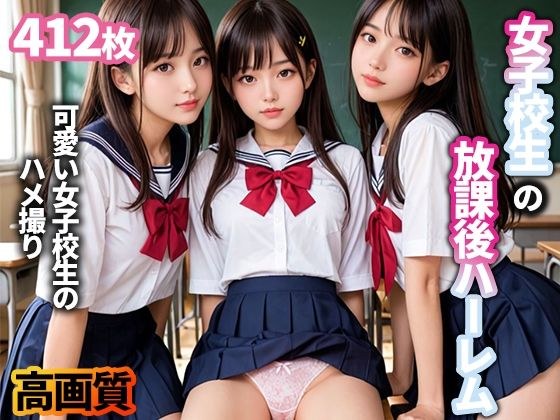 女子校生の放課後ハーレムVol.1 メイン画像