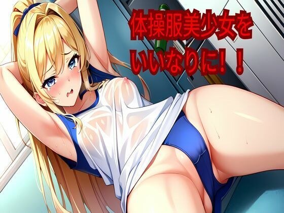 体操服美少女をいいなりに！！ メイン画像