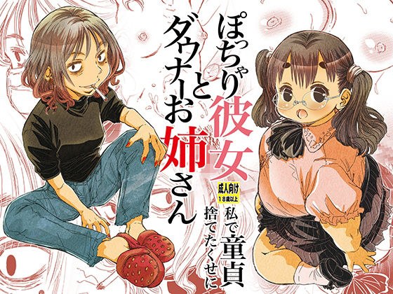 ぽっちゃり彼女とダウナーお姉さん 私で童貞捨てたくせに メイン画像