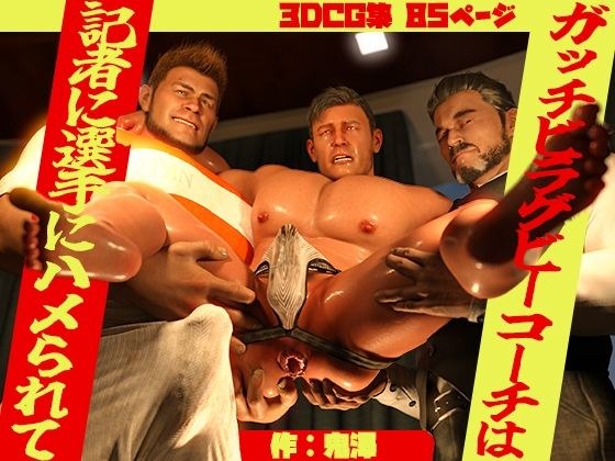 ガッチビラグビーコーチは記者に選手にハメられて メイン画像