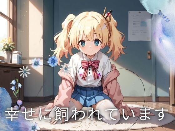 保持快乐 メイン画像