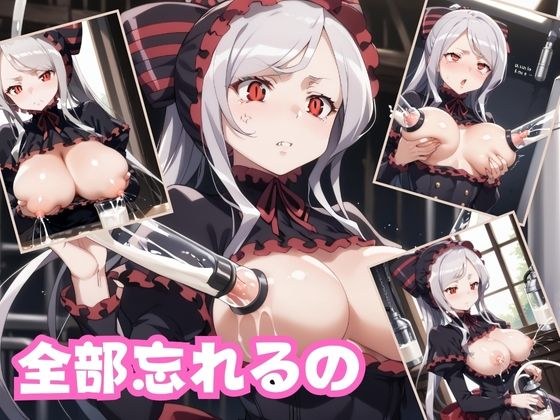 全部忘れるの メイン画像