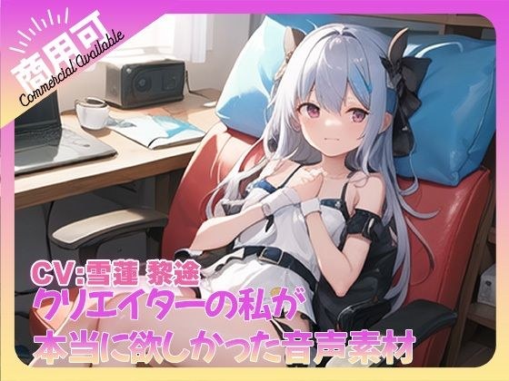 クリエイターの私が本当に欲しかった音声素材71 メイン画像