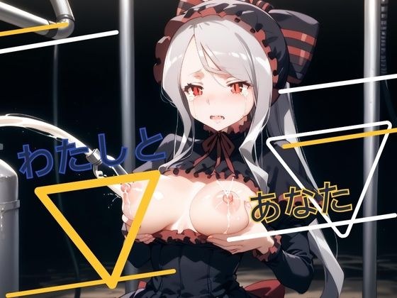 わたしとあなた メイン画像