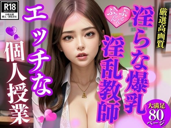M字開脚で誘惑してくる爆乳淫乱教師のHな個人授業 メイン画像